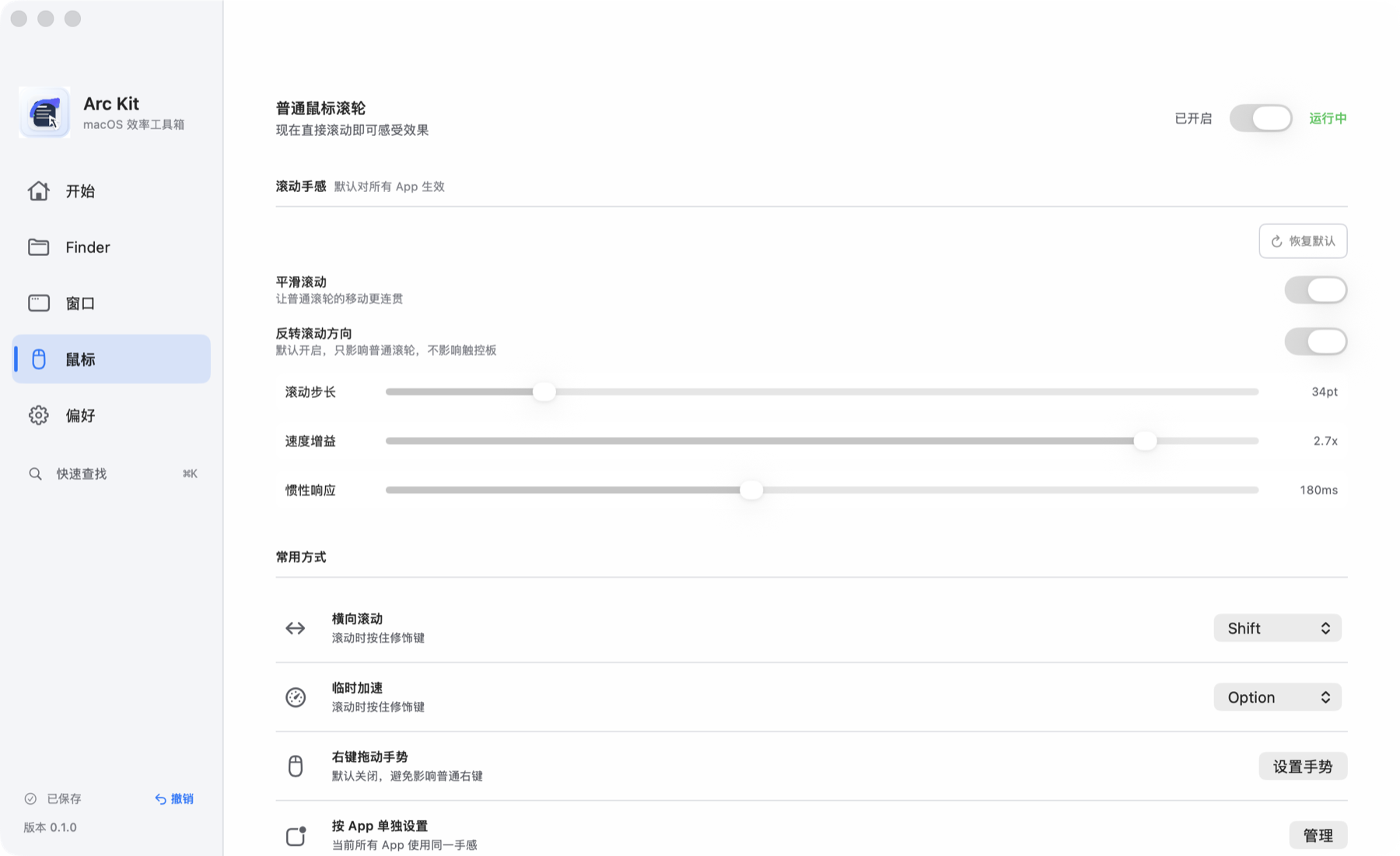 Arc Kit 外置鼠标滚动手感设置