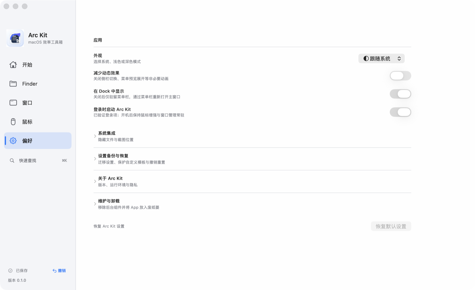 Arc Kit 偏好与数据恢复页面