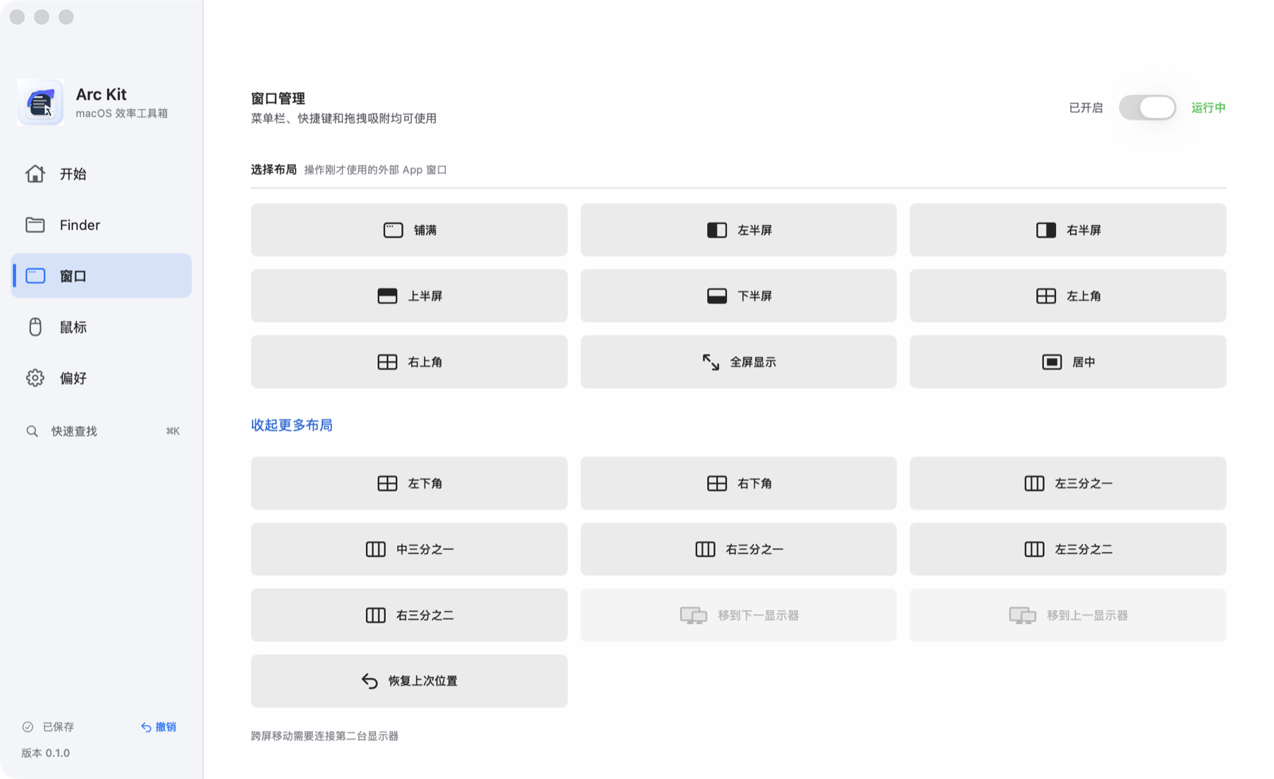 Arc Kit 窗口布局与快捷键设置